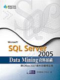 SQL Server 2005 Data Mining資料採礦與Office2007資料採礦增益集
