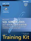 Microsoft SQL Server 2005設計資料庫伺服器基礎架構