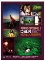 就用感性取勝吧！DSLR絕美的人像編修術