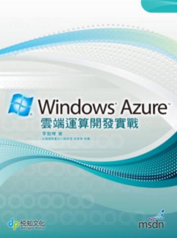Windows Azure 雲端運算開發實戰