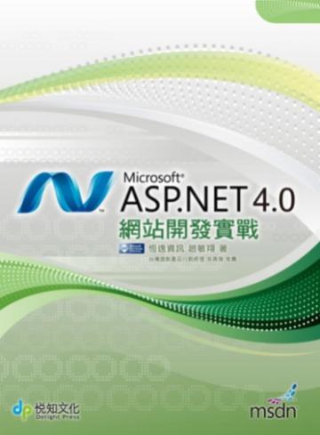 ASP.NET 4.0 網站開發實戰
