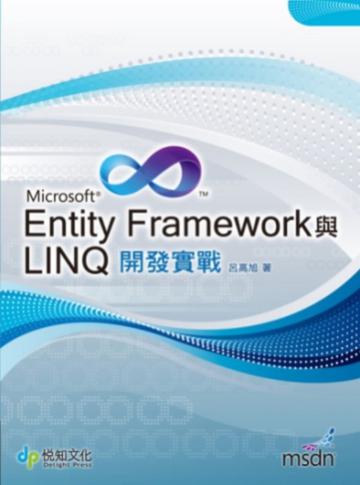 Entity Framework與LINQ開發實戰