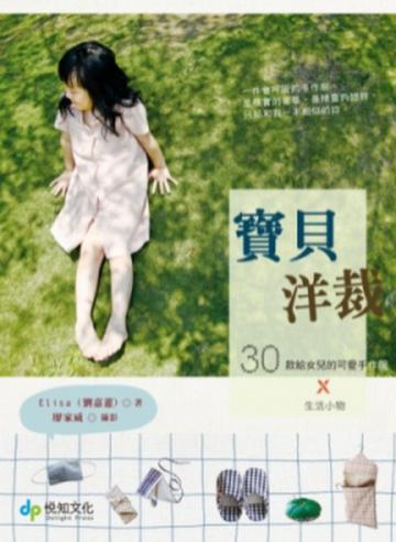 寶貝洋裁－30款給女兒的可愛手作服Ｘ生活小物
