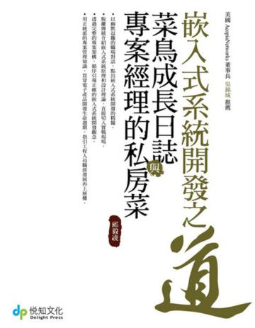 嵌入式系統開發之道－菜鳥成長日誌與專案經理的私房菜