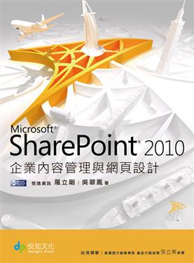 Microsoft SharePoint 2010企業內容管理與網頁設計