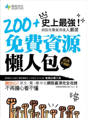 200+免費資源懶人包