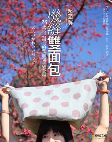 超圖解！機縫雙面包：25款巧思獨具的雙面包百變登場！