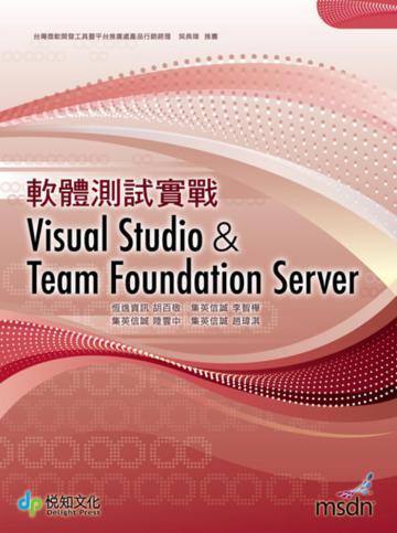 軟體測試實戰：Visual Studio＆Team Foundation Server