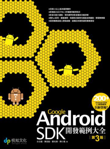 Google Android SDK開發範例大全(3)