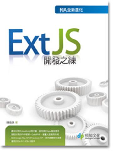 Ext JS開發之練