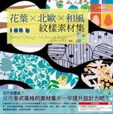 花葉╳北歐╳和風。紋樣素材集（套書）