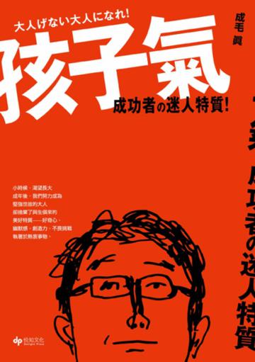 孩子氣。成功者的迷人特質