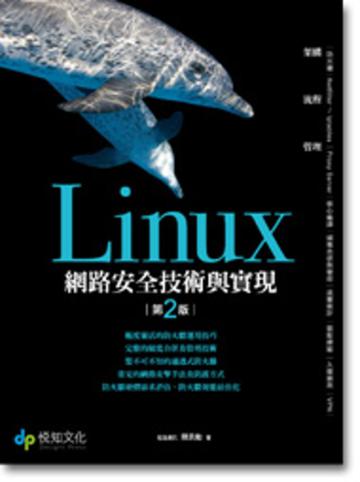 Linux網路安全技術與實現 | 第二版
