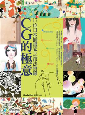 CG的極意：17位日本插畫家之技法實錄