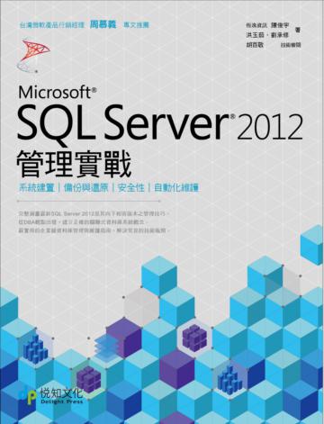 SQL Server 2012管理實戰