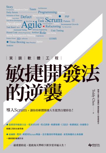 笑談軟體工程：敏捷開發法的逆襲