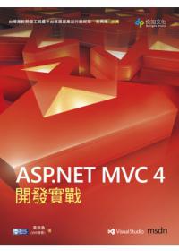 ASP.NET MVC 4 開發實戰