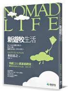 Nomad Life新遊牧生活：為了住在喜歡的地方，從今天起，選擇自由的工作方式吧！