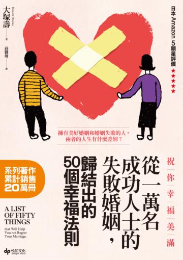 祝你幸福美滿:從一萬名成功人士的失敗婚姻中,歸結出的50個幸福法則