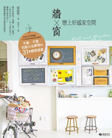 牆×窗。戀上好感家空間:不搬、不買,也能入住夢想的31個創意提案