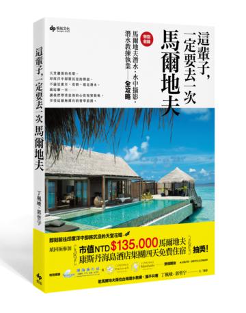這輩子，一定要去一次馬爾地夫（特別收錄：馬爾地夫潛水‧水中攝影‧潛水教練執業全攻略）