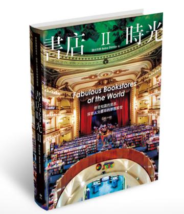 書店時光 Ⅱ：感受知識的氣息，探索人文薈萃的夢想殿堂