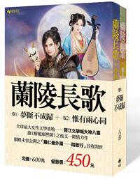 蘭陵長歌（卷1）夢斷不成歸 + 蘭陵長歌（卷2）惟有兩心同
