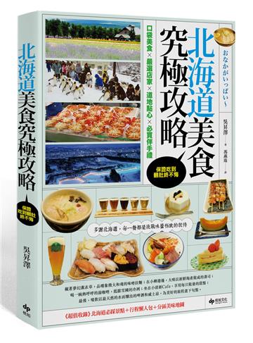 北海道美食究極攻略。保證吃到翻肚終不悔:口袋美食 × 嚴選店家 × 道地點心 × 必買伴手禮