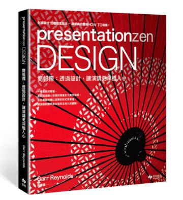 presentationzen Design 簡報禪：透過設計，讓演講更深植人心