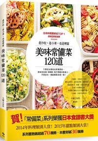 美味常備菜120道：是沙拉，是小菜，也是便當。