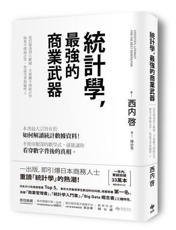 統計學,最強的商業武器:從買樂透到大數據,全都離不開統計學;不懂統計學,你就等著被騙吧!