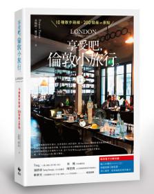 享受吧，倫敦小旅行。：10種散步路線，200個最in景點