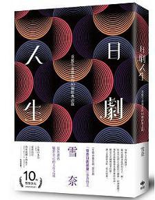 日劇人生:重獲生命微光的80個經典語錄