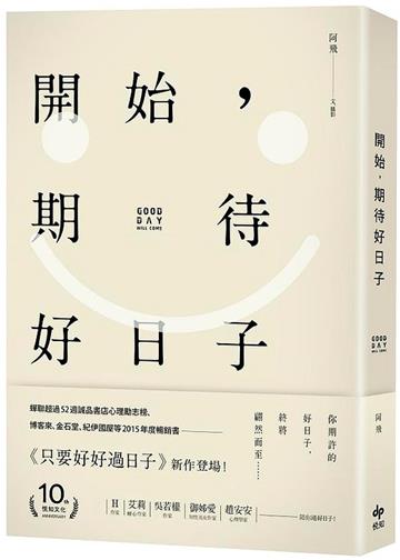 開始,期待好日子