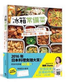 冰箱常備菜：週末只花2.5 小時，搞定一週三餐、便當、點心！