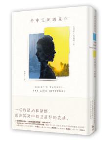 命中注定遇見你