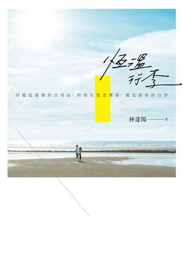 恆溫行李:回憶是最壞的日用品,但裝在想念裡面,便是最好的行李