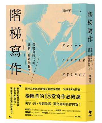 階梯寫作-微書寫時代的邏輯、思辨與作文力:楊曉菁老師的18堂寫作必修課