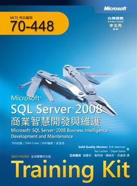 Training Kit | SQL Server 2008商業智慧開發與維護 （MCTS Exam 70－448）