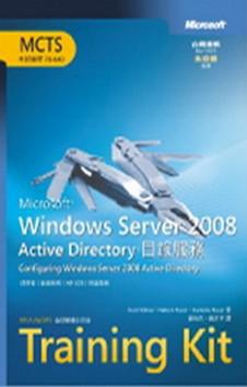 Windows Server 2008 Active Directory目錄服務