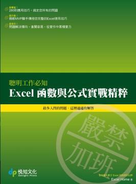 聰明工作必知：Excel函數與公式實戰精粹