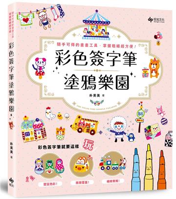 彩色簽字筆塗鴉樂園：隨手可得的畫畫工具，掌握粗細超方便！