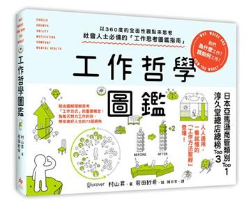 工作哲學圖鑑:以360度的全面性觀點來思考!我們為什麼工作?該如何工作?