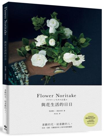 Flower Noritake 與花生活的日日：喜歡的花，給喜歡的人──花束、花圈、花藝設計與12個月的植物靈感