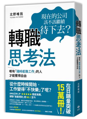 轉職思考法:唯有「隨時能換工作」的人,才能獲得自由