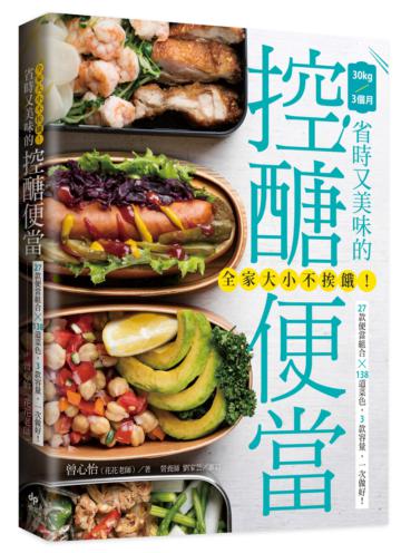 全家大小不挨餓! 省時又美味的控醣便當:27款便當組合╳138道菜色,3款容量,一次做好!