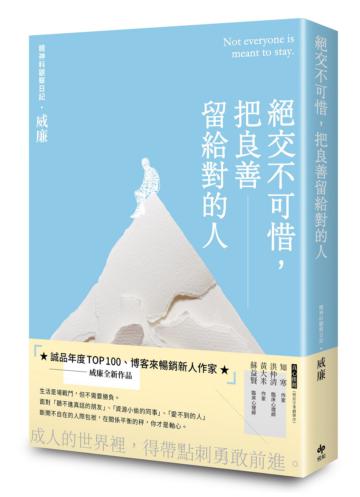絕交不可惜,把良善留給對的人