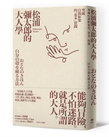 松浦彌太郎的大人學:突破自我框架的「基本」實踐