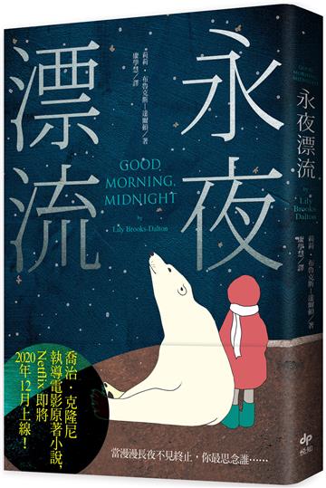 永夜漂流(二版):喬治.克隆尼執導電影原著小說,Netflix即將上線!
