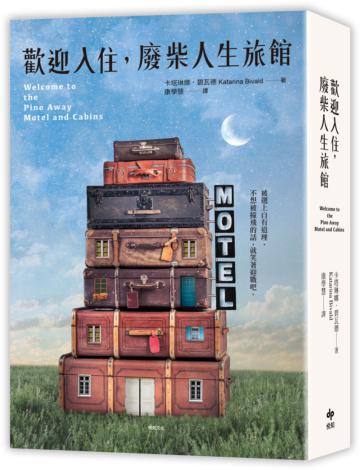 歡迎入住，廢柴人生旅館：《小鎮書情》作者全新溫馨（又很鬧）力作！